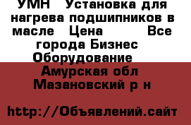 УМН-1 Установка для нагрева подшипников в масле › Цена ­ 111 - Все города Бизнес » Оборудование   . Амурская обл.,Мазановский р-н